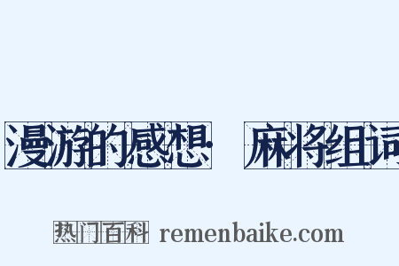 漫游的感想·麻将组词是什么意思的图片